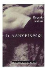 Ο λαβύρινθος