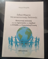 Κοινωνική Πολιτική για την Προστασία του Παιδιού σε Ελλάδα και Ε.Ε: Η γεωπολιτική της διεθνούς ασφάλειας και η ευρωπαϊκή ολοκλήρωση