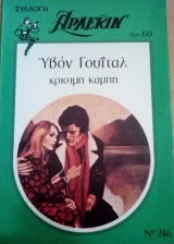 Κρίσιμη καμπή Άρλεκιν Συλλογή Νο 246
