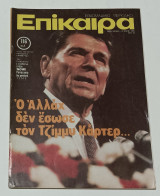 Περιοδικό Επίκαιρα, Τεύχος Νο 640 Νοέμβριος 1980