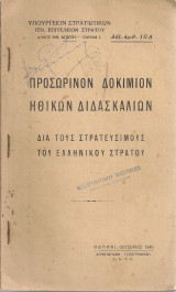Προσωρινόν δοκίμιον ηθικών διδασκαλιών διά τους στρατεύσιμους του ελληνικού στρατού