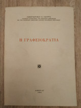 Η Γραφειοκρατία