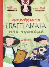ΑΣΥΝΗΘΙΣΤΑ ΕΠΑΓΓΕΛΜΑΤΑ ΠΟΥ ΑΓΑΠΑΜΕ