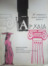 Αρχαία Ά γυμνασίου τεύχος Ιανουαρίου μέρος Β'