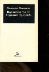 Προτασεις για το δημοτικο τραγουδι