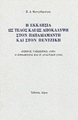 Η ΕΚΚΛΗΣΙΑ ΩΣ ΤΕΛΟΣ ΚΑΙ ΩΣ ΑΠΟΚΑΛΥΨΗ ΣΤΟΝ ΠΑΠΑΔΙΑΜΑΝΤΗ ΚΑΙ ΣΤΟΝ ΠΕΝΤΖΙΚΗ