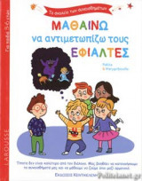 ΜΑΘΑΙΝΩ ΝΑ ΑΝΤΙΜΕΤΩΠΙΖΩ ΤΟΥΣ ΕΦΙΑΛΤΕΣ