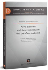 Λόγοι ανακοπής κατά διαταγής πληρωμής από τραπεζικές συμβάσεις: Πρόλογος: Πελαγία Γέσιου-Φαλτσή, Ομ. Καθηγήτρια Νομικής Σχολής ΑΠΘ, αντ. Μέλος της Ακαδημίας Αθηνών. Διεύθυνση Σειράς: Κωνσταντίνος Φ. Καλαβρός, Νικόλαος Καν. Κλαμαρής, Νικόλαος Θ. Νίκας. [Σε