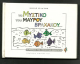 Το μυστικό του μαύρου βραχακου