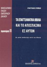 Τα επαγγελματικά βιβλία και το απόσπασμα εξ αυτών: Ως μέσα απόδειξης κατά τον ΚΠολΔ