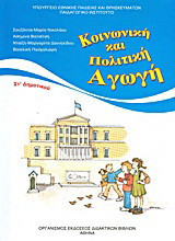 Κοινωνική και πολιτική αγωγή ΣΤ΄ δημοτικού