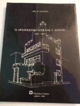 Ό αρχιτέκτων Άγγελος Ι. Σιαγας