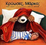 ΚΡΥΩΣΕΣ ΜΑΡΚΟ;