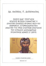 Ένωσις Καθ’ υπόστασιν κράσεως φύσεων σημαντική ή δηλωτική ενώσεως φυσικής Θεού και ανθρώπου; Ιστορικοδογματική ανάλυση της προς ευόπτιον επιστολής του Κυρίλλου Αλεξανδρείας . Βυζαντινός ∆όμος Νο 27 (2019)