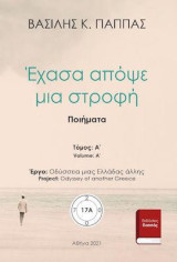 Έχασα απόψε μια στροφή 17Α