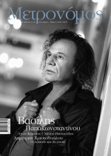 Μετρονόμος τεύχος 66 - Βασίλης Παπακωνσταντίνου