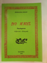Δύο αγάπες