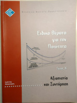Αξιοπιστία και συντήρηση