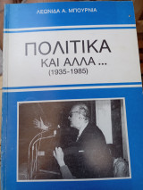 Πολιτικά και άλλα…(1935- 1985)