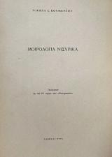 Μοιρολόγια Νισυρικά