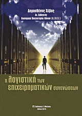 Η λογιστική των επιχειρησιακών συνενώσεων
