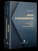 Δίκαιο συναλλαγματικής Εισαγωγή - Κατ’ άρθρο ερμηνεία Νομολογία - Δικαστική άσκηση αξιώσεων -