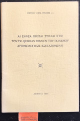 Αι εννέα πρώται στήλαι (Ι - ΙΧ) του εκ Qumran βιβλίου του πολέμου αριθμολογικώς εξεταζόμεναι