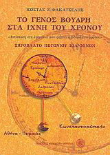 Το γένος Βούδρη στα ίχνη του χρόνου: Ξηρόβαλτο Πωγωνίου Ιωαννίνων