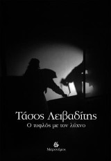 Ο τυφλός με τον λύχνο