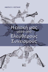 Η εποχή μας μέσα από Ελεύθερους Συνειρμούς