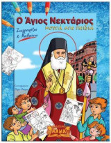 Ο Άγιος Νεκτάριος κοντά στα παιδιά: Ζωγραφίζω και μαθαίνω