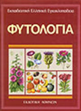 Φυτολογία 10ος τόμος