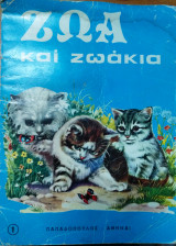 Ζώα και ζωάκια