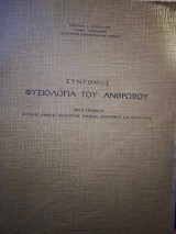 Σύντομος Φυσιολογία του Ανθρώπου