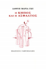 Ο ΚΗΠΟΣ ΚΑΙ Η ΑΣΦΑΛΤΟΣ