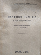 Πλάτωνος Πολιτεία Η περί Δικαιου Πολιτικός