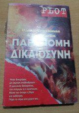 Παράνομη Δικαιοσύνη