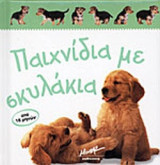 ΠΑΙΧΝΙΔΙΑ ΜΕ ΣΚΥΛΑΚΙΑ