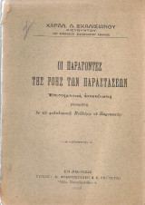 Οι παράγοντες της ροής των παραστάσεων