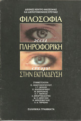 Φιλοσοφια και πληροφορικη στην εκπαιδευση