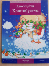 Χιονισμένα Χριστούγεννα