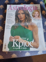 Περιοδικό Astrologia Λίτσα Πατέρα Victoria Beckam Απρίλιος 2024 σφραγισμένο