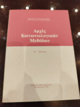 Αρχές κοινωνιολογικών μεθόδων