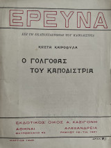 Ο Γολγοθάς του Καποδίστρια