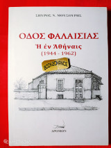 Οδός Φαλαισίας Ενυπόγραφο: Η εν Αθήναις (1944-1962)