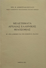 Μελετήματα Αρχαίας Ελληνικής Φιλοσοφίας