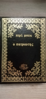 Ο πατριωτης