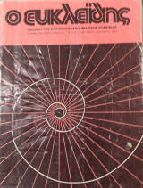 Ο Ευκλείδης β Λύκειο. Νέα σειρά τόμος ΙΕ' τεύχος 1 Οκτώβριος- Νοέμβριος 1981