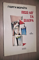 Πίσω Απ' Τα Σίδερα