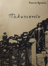 Πολυτεχνείο